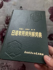 日语常用词例解词典（包邮）