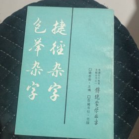 捷径杂字包举杂字