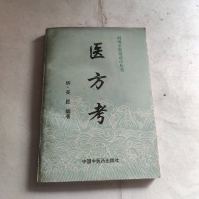 明清中医临证小丛书-医方考