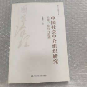 国家治理研究书系·中国社会中介组织研究：治理、监管与激励