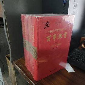 中国共产党领导下的百年教育