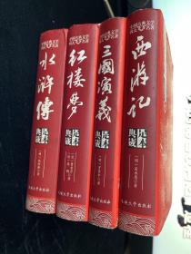 中国古典文学四大名著 足本典藏精装版 四册全