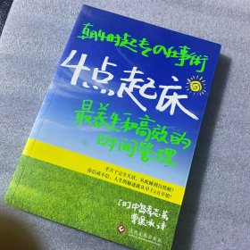 4点起床：最养生和高效的时间管理