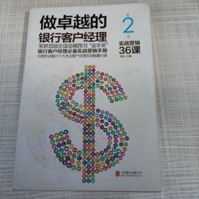 做卓越的银行客户经理：实战营销36课（第二版）