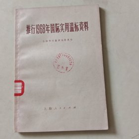 推行1968年国际实用温标资料 【105】