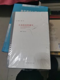 生命政治的诞生：法兰西学院演讲系列：1978-1979