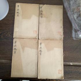 增删算法统宗4册全