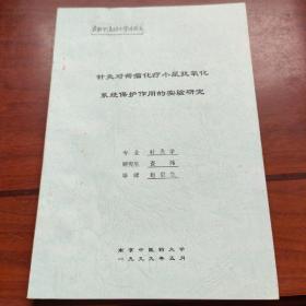 硕士学位论文：针灸对荷瘤化疗小鼠抗氧化系统保护作用的实验研究