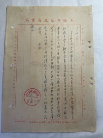 1955年上海市第三商业局信札