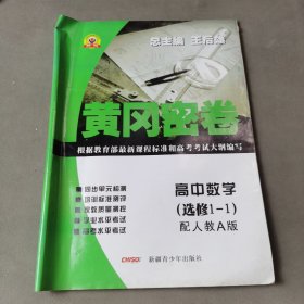 黄冈密卷高中数学选修1-1/人教版