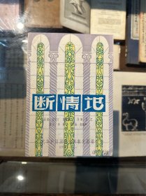 艺华沪剧团节目单《断情记》（王雅琴、向美玲等主演，32开9页，1957年）
