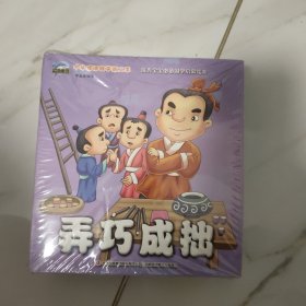 中华成语故事第二季 优秀宝宝必备国学启蒙绘本 全新塑封（全20册）