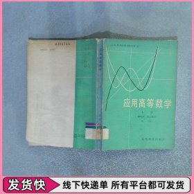 应用高等数学 上