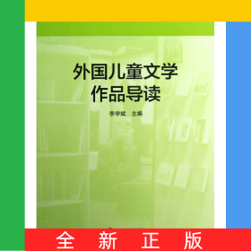 外国儿童文学作品导读(高等师范院校教材)