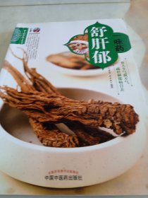 一味药舒肝郁