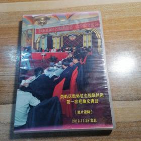 秀屿区协政全国联络组第一次经验交流会 光盘售出不退