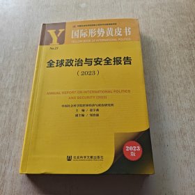 国际形势黄皮书：全球政治与安全报告（2023）