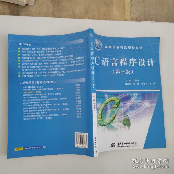 C 语言程序设计 (第三版)(21世纪高等学校精品规划教材)....