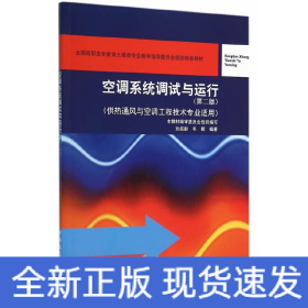 空調(diào)系統(tǒng)調(diào)試與運行(第2版)(附網(wǎng)絡(luò)下載)/供熱通風(fēng)與空調(diào)工程技術(shù)專業(yè)適用