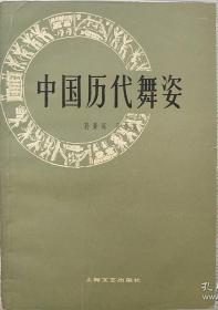 中国历代舞姿，两位作者景琛 ，曼英签名本，两者都签名的，孔网仅此一本！