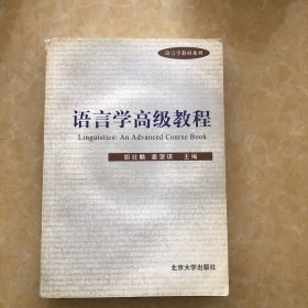 语言学高级教程