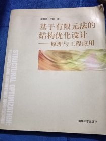 基于有限元法的结构优化设计——原理与工程应用