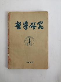 哲学研究 1958、1