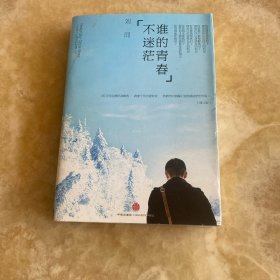 谁的青春不迷茫：一个奋斗小青年的逆袭人生