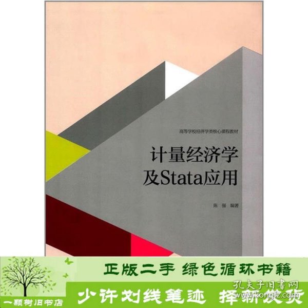 计量经济学及stata应用