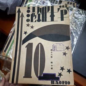 學生雜誌 第18卷第10號 民國20年 1931 商務印書局