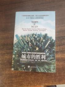 城市的胜利：城市如何让我们变得更加富有、智慧、绿色、健康和幸福