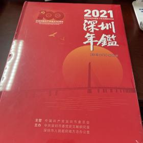 2021年深圳年鉴（未开封）