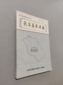 大名县交通志