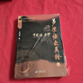 易学经世真诠3：中国姓名学（中国易学文化研究丛书）