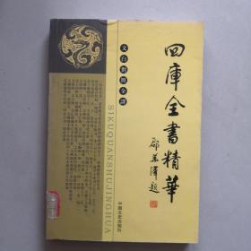 四库全书精华 子部一