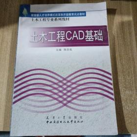 土木工程专业系列教材：土木工程CAD基础