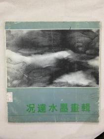 况达作品集 送画家黄胄