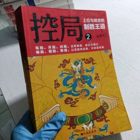 控局2：上位与蜕变的制胜王道