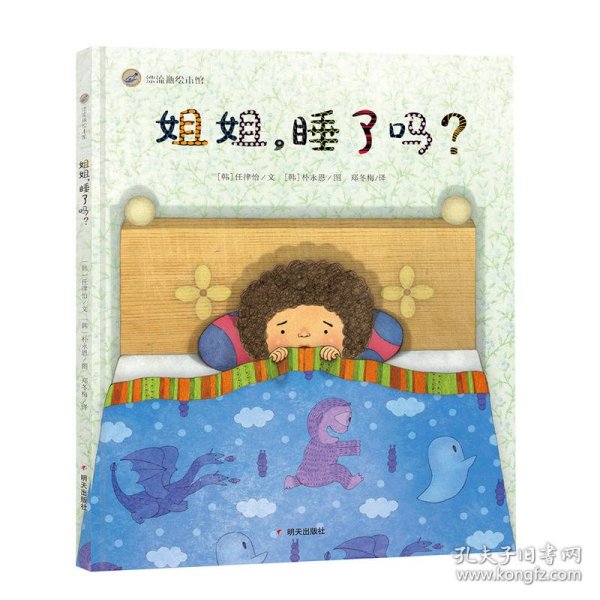 漂流瓶绘本馆：姐姐，睡了吗？