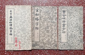 60年代最早朵云轩花猫版老碑帖：【曹全碑隶书字帖】选字帖）等三本合售、封底面见图、内页无写画、实物拍照。低价