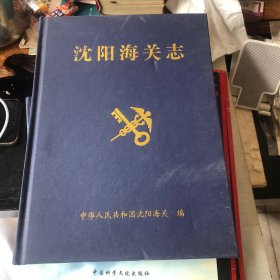 沈阳海关志