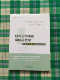 以概念为本的课程与教学：培养核心素养的绝佳实践 大夏书系