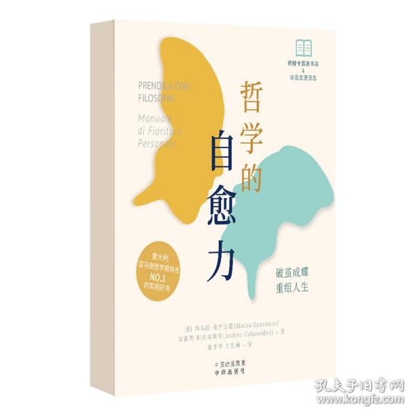 哲学的自愈力:边“撕”边读，40+阅读路径，创建专属的“自我实现日志”