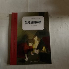 娃娃屋的秘密：儿童生活启示录：责任源于爱，亲情和友谊能够战胜一切恐惧！ （有压痕如图）