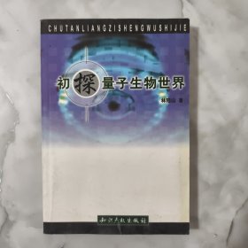 初探量子生物世界