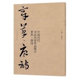 中国历代书法名家作品集字章草唐诗