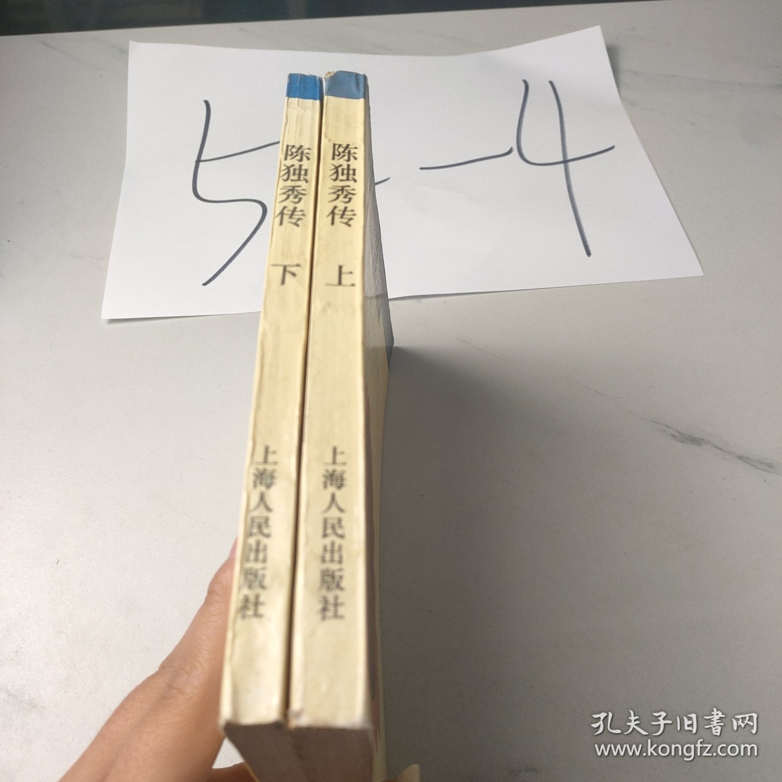 陈独秀传－从秀才到总书记(上) (平装)：--从秀才到总书记