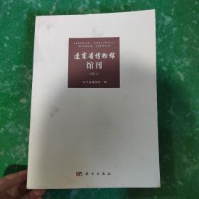 辽宁省博物馆馆刊（2021）