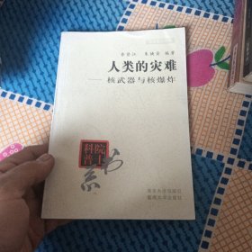 院士科普书系·人类的灾难：核武器与核爆炸