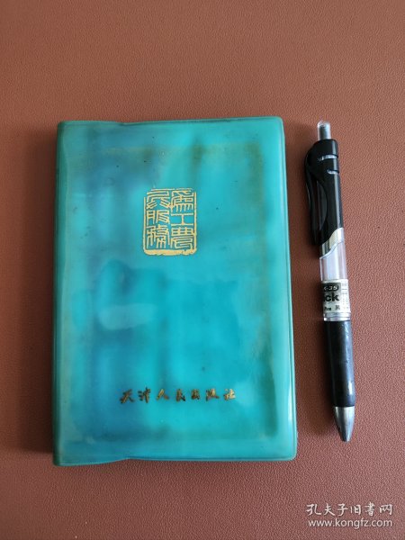 为工农兵服务~天津人民出版社